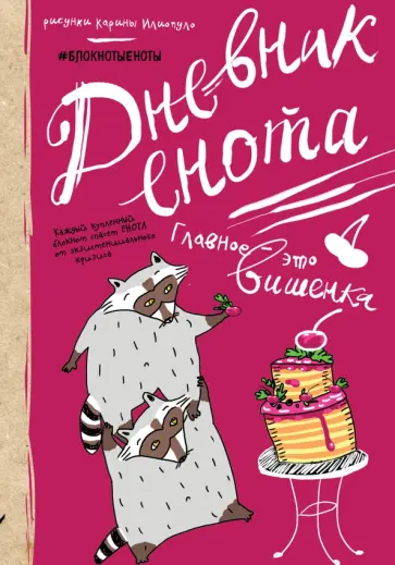 Альбина Сидорова - Дневник енота. Главное - это вишенка Альбина Сидорова - Дневник енота. Главное - это вишенка обложка книги