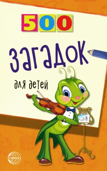 500 загадок для детей 500 загадок для детей обложка книги