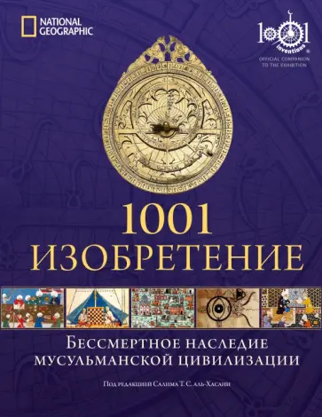 Салим Аль-Хасани - 1001 изобретение. Бессмертное наследие мусульманской цивилизации обложка книги