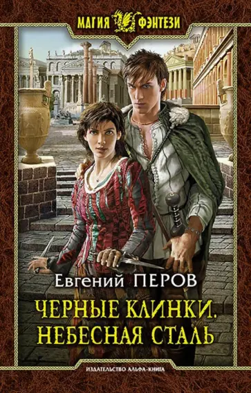 Евгений Перов - Черные клинки. Небесная сталь обложка книги