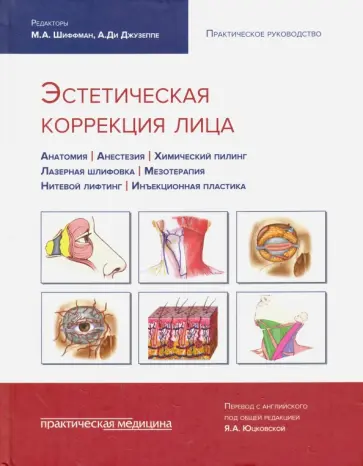 Эстетическая коррекция лица. Практическое руководство обложка книги