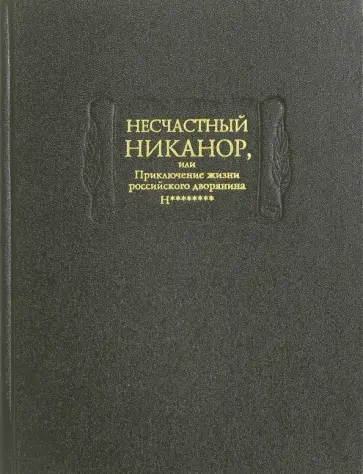 Несчастный Никанор, или Приключения жизни российского дворянина Н******** обложка книги