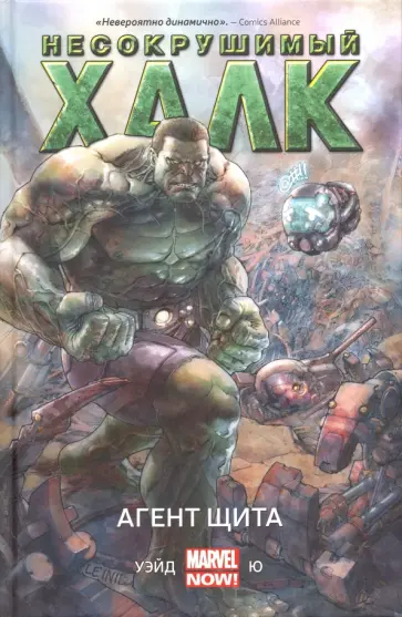Марк Уэйд - Несокрушимый Халк. Агент ЩИТа. Книга 1 обложка книги