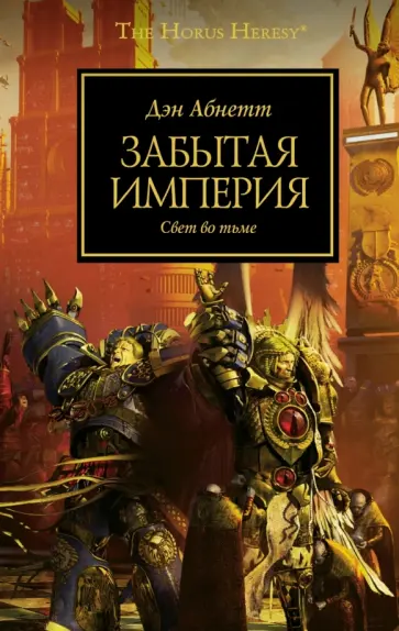 Дэн Абнетт - Забытая империя обложка книги