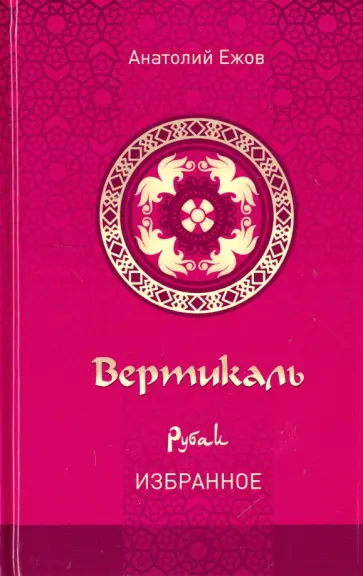 Анатолий Ежов - Вертикаль. Рубаи. Избранное обложка книги