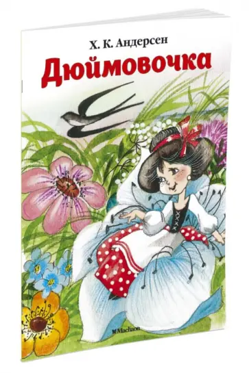 Ханс Андерсен - Дюймовочка обложка книги