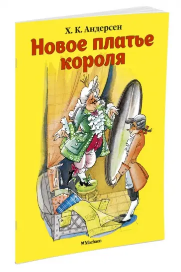 Ханс Андерсен - Новое платье короля обложка книги