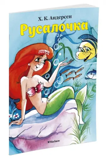 Ханс Андерсен - Русалочка обложка книги