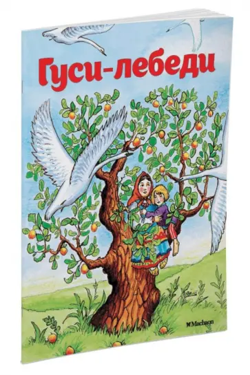 Гуси-лебеди Гуси-лебеди обложка книги