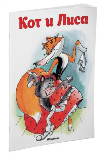Кот и Лиса обложка книги