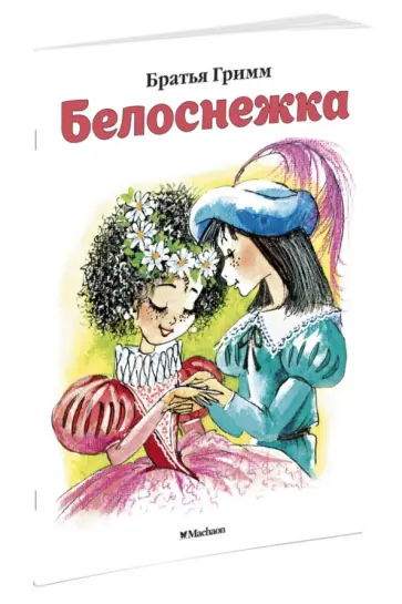Гримм Якоб и Вильгельм - Белоснежка обложка книги