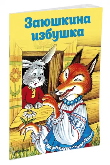 Заюшкина избушка Заюшкина избушка обложка книги
