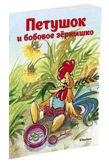 Петушок и бобовое зернышко обложка книги