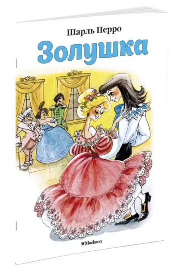 Шарль Перро - Золушка обложка книги