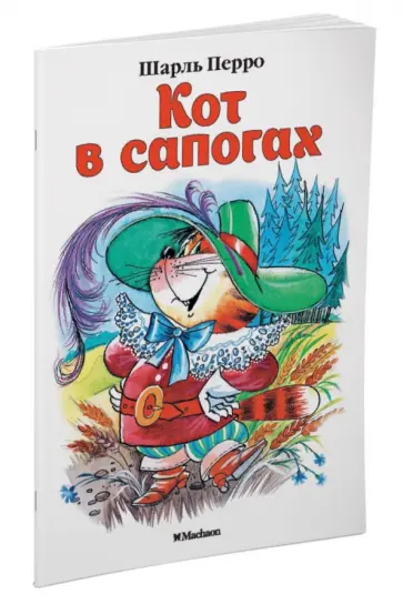Шарль Перро - Кот в сапогах обложка книги