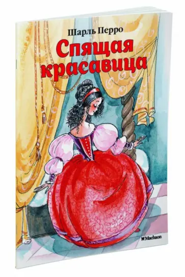 Шарль Перро - Спящая красавица обложка книги