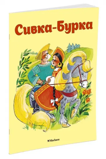 Константин Ушинский - Сивка-Бурка обложка книги