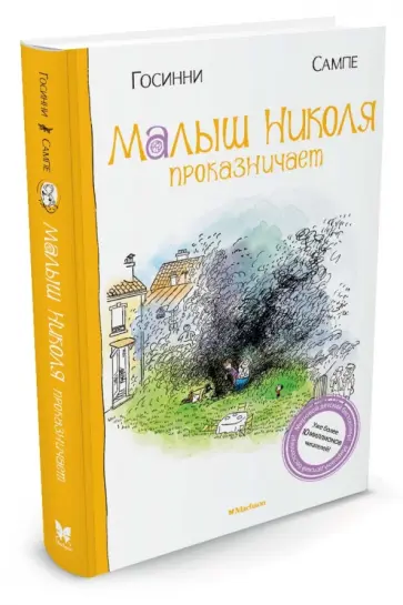 Рене Госинни - Малыш Николя проказничает обложка книги