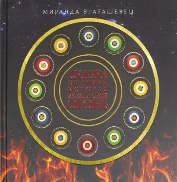 Миранда Браташевиц - Сказка об Анике, которая искала свой огонь обложка книги