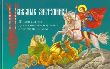 Пушкина, Бакулина - Небесные заступники. Жития святых для мальчиков и девочек, а также пап и мам Пушкина, Бакулина - Небесные заступники. Жития святых для мальчиков и девочек, а также пап и мам обложка книги