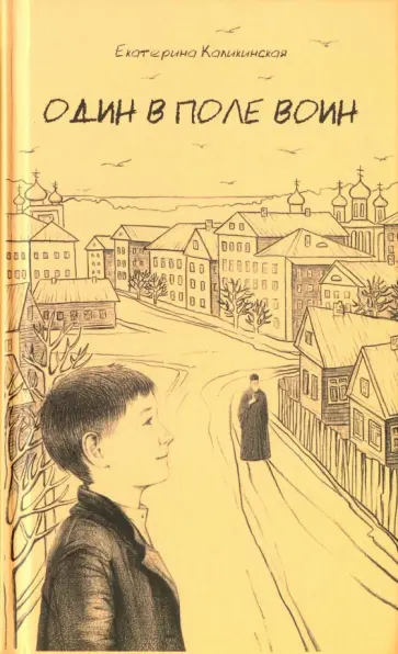 Екатерина Каликинская - Один в поле воин обложка книги