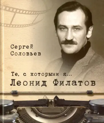 Сергей Соловьев - Те, с которыми я… Леонид Филатов обложка книги