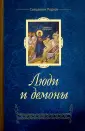 Священник Родион