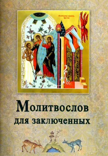 Молитвослов для заключенных обложка книги