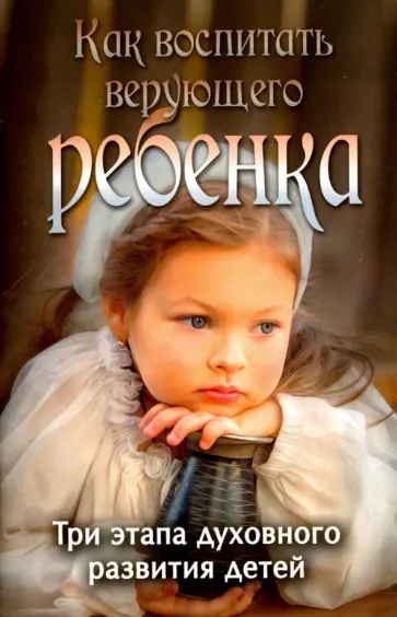 П. Боголюбов - Как воспитать верующего ребенка обложка книги