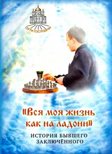 "Вся моя жизнь как на ладони". История бывшего заключенного обложка книги