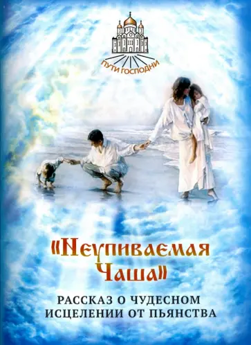 "Неупиваемая Чаша". Рассказ о чудесном исцелении от пьянства обложка книги