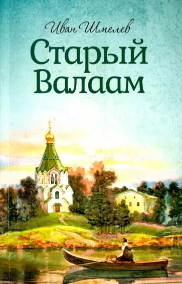 Иван Шмелев - Старый Валаам обложка книги