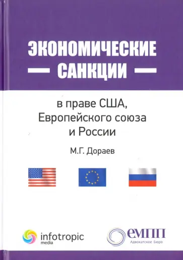 Мерген Дораев - Экономические санкции в праве США, Европейского союза и России обложка книги