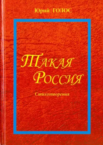 Юрий Голос - Такая Россия. Новая лирика. Избранные стихотворения обложка книги