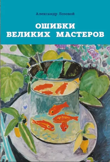 Александр Лозовой - Ошибки великих мастеров. Закат реализма обложка книги