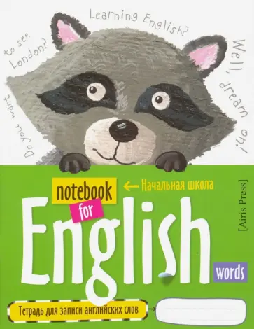 Тетрадь для записи английских слов с закладкой (Енотик) обложка книги