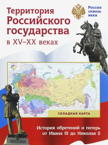 Складная карта. Территория Российского государства в XV-XX веках обложка книги