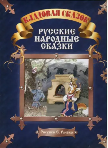Русские народные сказки Русские народные сказки обложка книги