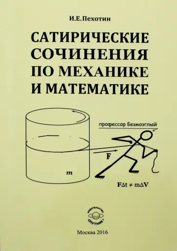 Иван Пехотин - Сатирические сочинения по механике и математике обложка книги