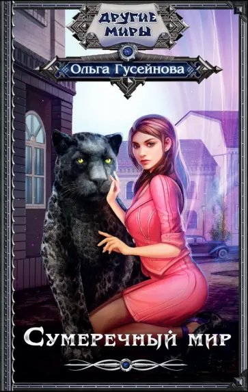 Ольга Гусейнова - Сумеречный мир обложка книги