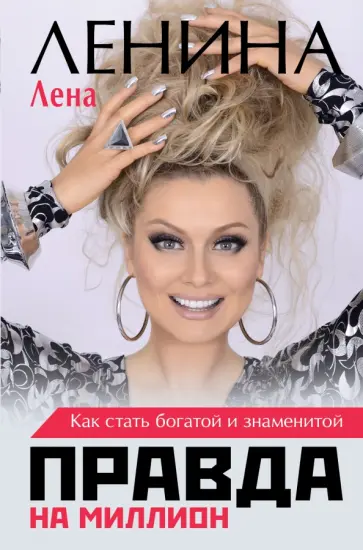 Лена Ленина - Правда на миллион. Как стать богатой и знаменитой Лена Ленина - Правда на миллион. Как стать богатой и знаменитой обложка книги