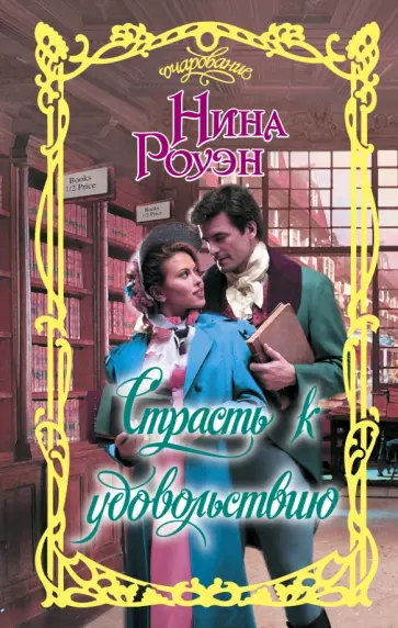 Нина Роуэн - Страсть к удовольствию Нина Роуэн - Страсть к удовольствию обложка книги