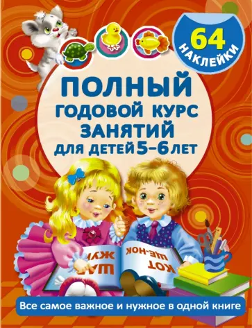 Дмитриева, Левко - Полный годовой курс занятий для детей 5-6 лет обложка книги