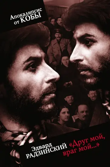 Эдвард Радзинский - Друг мой, враг мой... обложка книги
