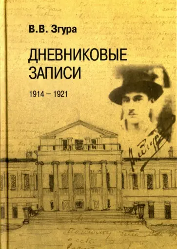 Владимир Згура - Дневниковые записи. 1914-1921 Владимир Згура - Дневниковые записи. 1914-1921 обложка книги