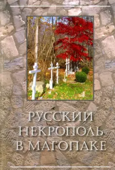 Российские некрополи