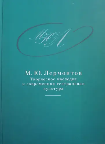 М. Ю. Лермонтов. Творческое наследие и современная театральная культура. 1941-2014 М. Ю. Лермонтов. Творческое наследие и современная театральная культура. 1941-2014 обложка книги