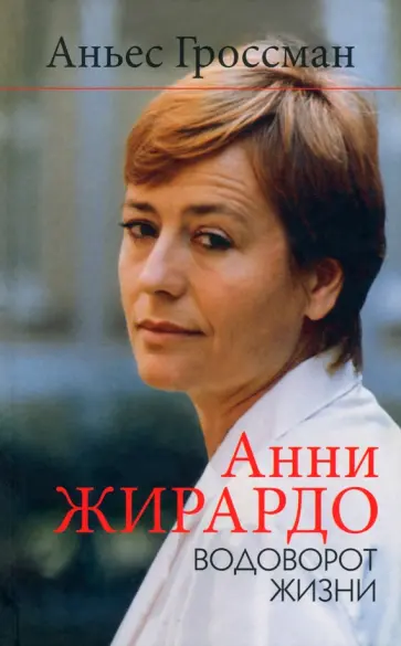 Аньес Гроссман - Анни Жирардо. Водоворот жизни Аньес Гроссман - Анни Жирардо. Водоворот жизни обложка книги