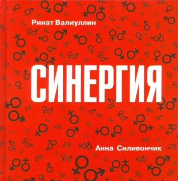 Ринат Валиуллин - Синергия обложка книги