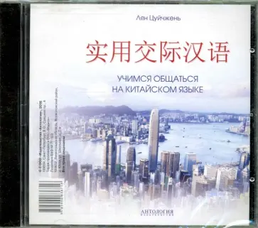 Лян Цуйчжень - Учимся общаться на китайском языке (CDmp3) обложка книги